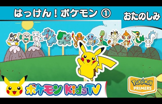 【ポケモン公式】はっけん！ポケモン①－ポケモン Kids TV