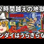 【ゆっくり実況】バンダイのキャラゲー鬼畜No.1候補をわからせたい！「戦え！ラーメンマン！」ファミコン ゆっくり レトロゲーム