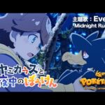 【公式】ポケモンアニメ「ヤミカラスと真夜中のぼうけん」【POKÉTOON】