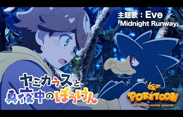 【公式】ポケモンアニメ「ヤミカラスと真夜中のぼうけん」【POKÉTOON】