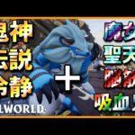 【最後の一枠】極レイド攻略に吸血鬼は必要なのか確かめてみた【パルワールド/PalWorld】