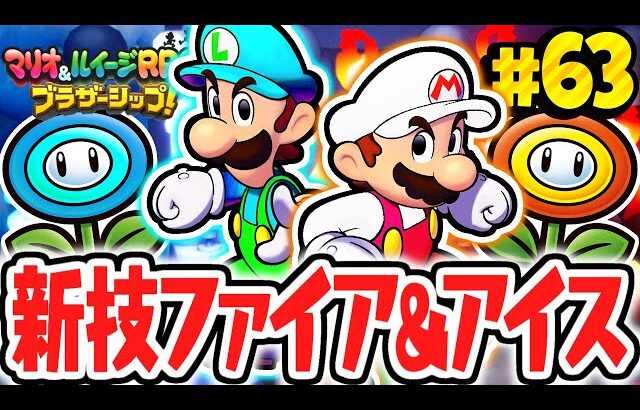 新たなブラザーアクションは炎と氷!?ファイアマリオとアイスルイージに変身!!マリルイ最速実況Part63【マリオ＆ルイージRPG ブラザーシップ！】