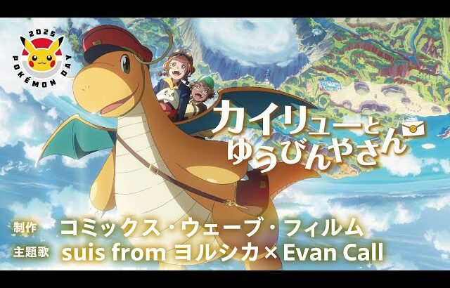 【公式】Pokémon Day2025 記念アニメーション「カイリューとゆうびんやさん」