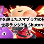 【スマブラSP】圧倒的スマブラ力で第一線を走り続ける世界最強ピクオリが超絶プレーを魅せる【しゅーとん ピクミン&オリマー/ハイライト】