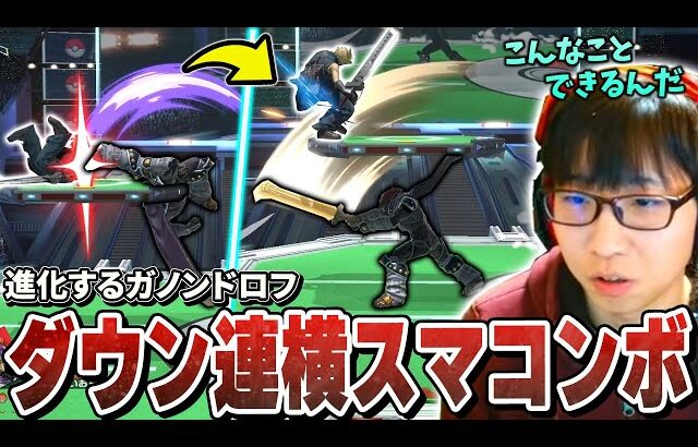 強豪ガノンドロフから見たことないダウン連コンボされて困惑するまさし【スマブラSP】