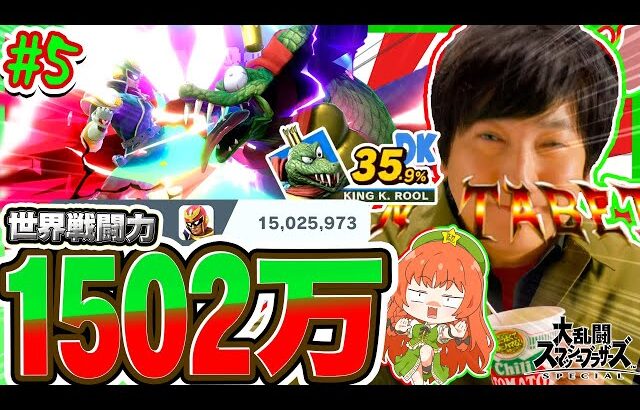 【スマブラSP 】ウメハラがぁ！戦闘力1502万にぃぃっ！！到達したぁぁーっ！！！！【ゆっくり実況 キャプテン・ファルコンpart5】