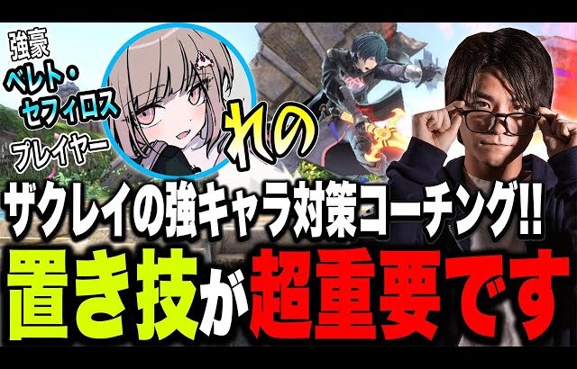 強豪ベレト・セフィロス使い『れの』をザクレイがコーチング！速い相手には“置き”を狙え！【スマブラSP】