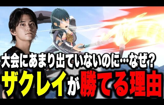 大会出てないのになぜ強い？勝ち続けられる理由を語るザクレイ【スマブラSP】