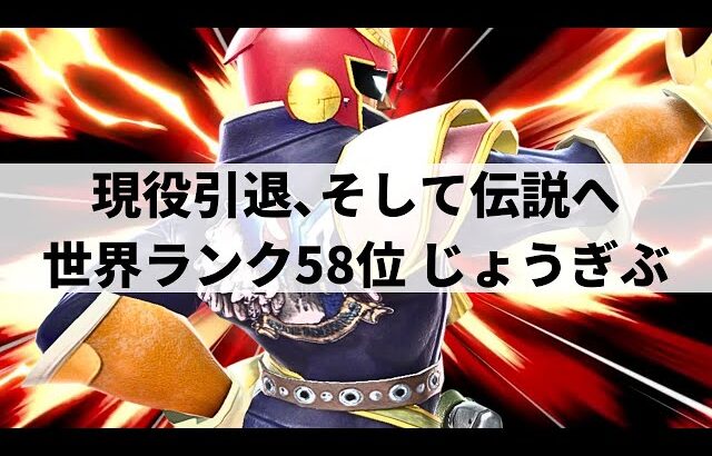 【スマブラSP】現役引退,そして伝説へ!?圧倒的攻撃力で数多の実績を残してきた最強ファルコン【じょうぎぶ キャプテン・ファルコン/ハイライト/#2】