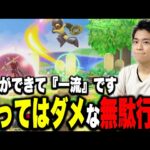 意外と多い無駄な行動って？勝つために必要な行動を語るザクレイ【スマブラSP】