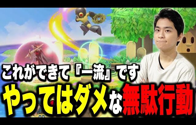 意外と多い無駄な行動って？勝つために必要な行動を語るザクレイ【スマブラSP】