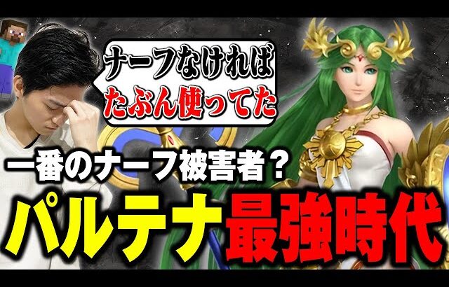 ザクレイが語る弱体化の歴史…ナーフ前の最強キャラはやっぱこいつ？【スマブラSP】