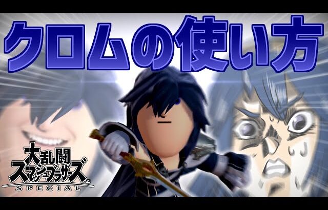 【スマブラSP】メテオで道連れ！クロムの使い方