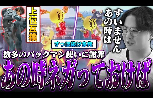 パックマンの空下がすっぽ抜けすぎて過去にネガらなかった事を後悔するてぃー【スマブラSP】