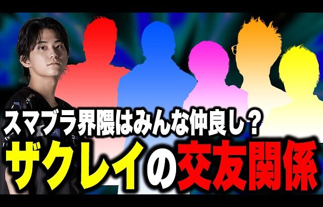 スマブラー達との意外な交友関係を語るザクレイ【スマブラSP】