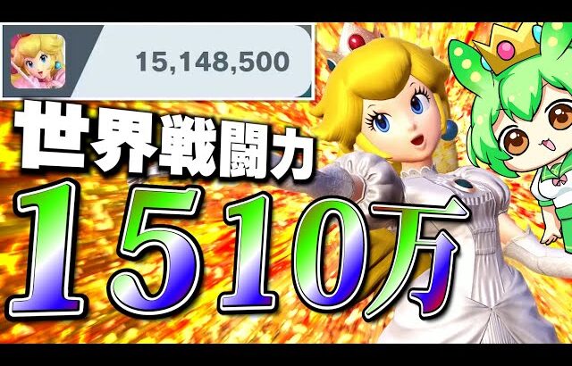 【スマブラSP】戦闘力1500万の「神」達成のピーチが、即死コンボを魅せまくっちゃいます！【ずんだもん】