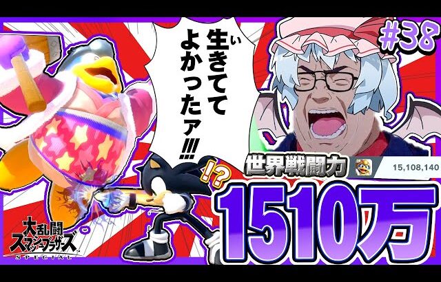 【スマブラSP】詰みキャラ相手に亜空間を発生させ、執念の戦闘力1500万を勝ち取ったデデデ陛下【デデデゆっくり実況part38】