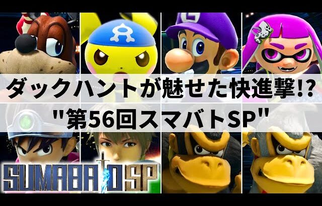 【スマブラSP】アップセット多数発生でまさかの大波乱!?”関西大型大会”第56回スマバトSP”ハイライト【大会ハイライト】