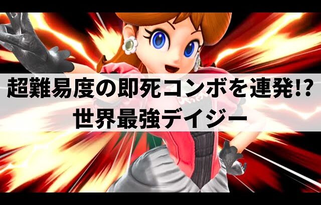 【スマブラSP】正確無比な操作精度で超高難易度の即死コンボを決めまくる世界最強デイジー【Umeki デイジー/ハイライト/#2】