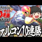 【スマブラSP】ファルコンでVIP10連勝目指したら、なんか撮れ高しかなかったんだけど！？【ファルコンゆっくり実況part26】