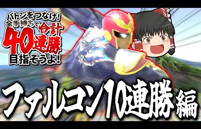 【スマブラSP】ファルコンでVIP10連勝目指したら、なんか撮れ高しかなかったんだけど！？【ファルコンゆっくり実況part26】