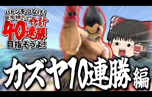 【スマブラSP】小戦場カズヤでVIP10連勝！当然撮れ高しかないはずだよなぁ！？【カズヤゆっくり実況part28】