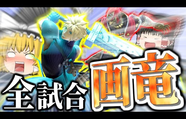 【スマブラSP】ついに魔理沙クラウド覚醒！？連携が過去イチ決まった神回ですこれ【ガノンドロフチームゆっくり実況part21】