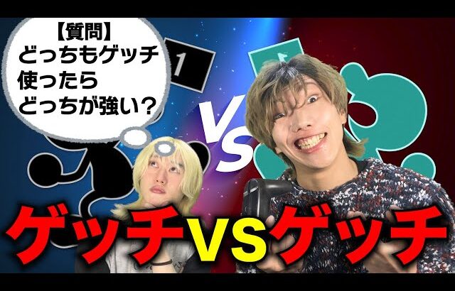 【スマブラSP】お前とゲッチミラーで３先？一本も取らせねーよwww