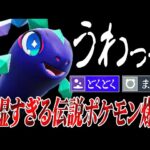 【ダルくて強い】テラパゴスとかいう陰キャすぎる最強伝説………【ポケモンSV】