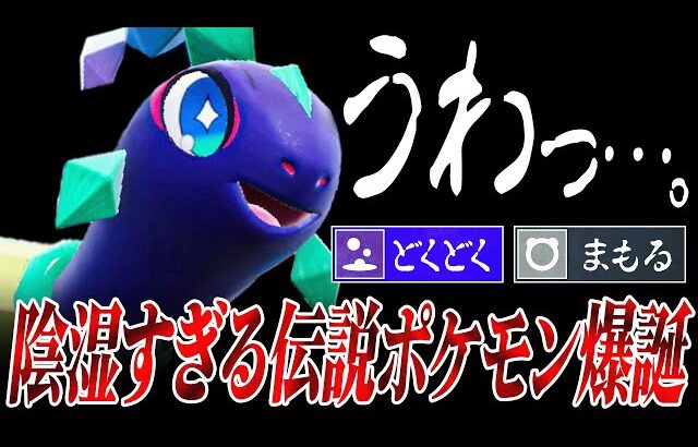 【ダルくて強い】テラパゴスとかいう陰キャすぎる最強伝説………【ポケモンSV】