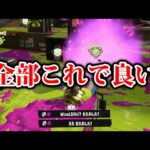 現在、環境を支配しているブキがあまりにも異次元すぎる…【Splatoon3】