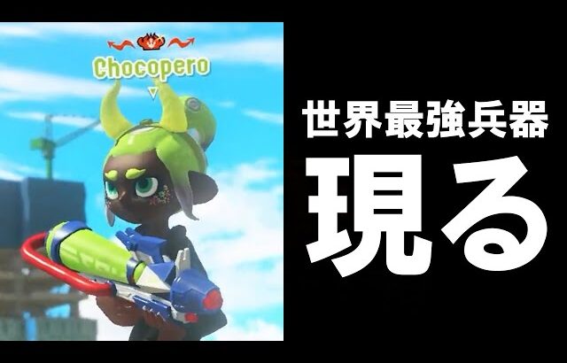 コーチングで急成長を遂げたねっぴー、化け物とマッチングするも…？【Splatoon3】