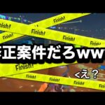 噂のフェスを破壊する害悪戦術が流石にキモ過ぎるんだがｗｗｗｗ【Splatoon3】