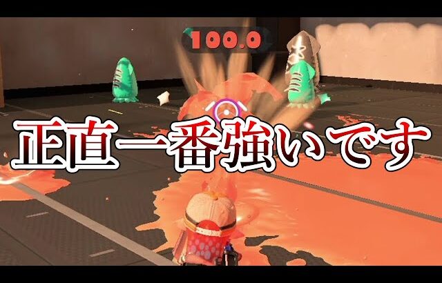 大会で優勝しまくっている全ての性能が異常に高すぎる武器【Splatoon3】