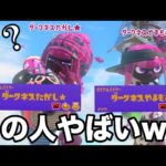 天才視聴者の害悪戦術を試してたらやばい人に遭遇したｗｗｗｗ【Splatoon3】