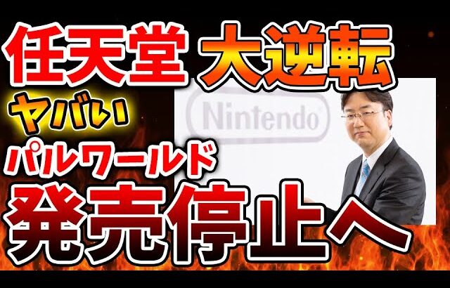 【緊急速報】パルワールドがマジで発売停止になりそうになってる件について。任天堂の要求が通過へ【/Switch次世代機（switch2）/switch後継機モデル/ポケットペア/パルワールド