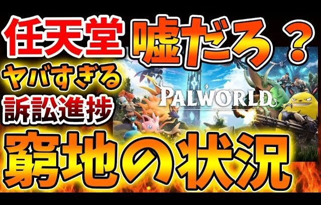 【緊急速報】任天堂が想像以上に窮地に陥っていた、、、まさかこんなことになっているとは、、、、、【/Switch次世代機（switch2）/switch後継機モデル/ポケットペア/パルワールド