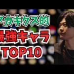 今の環境はこれじゃね？最強キャラTOP10を考察！！【スマブラSP】