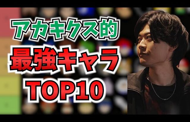 今の環境はこれじゃね？最強キャラTOP10を考察！！【スマブラSP】