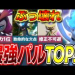 【ぶっ壊れ】チート級の強さ!現環境最強パルランキングTOP5!【ゆっくり解説】