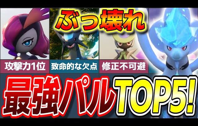 【ぶっ壊れ】チート級の強さ!現環境最強パルランキングTOP5!【ゆっくり解説】