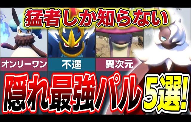 【ガチ勢だけが知っている】過小評価されすぎた隠れ最強パルランキングTOP5!【ゆっくり解説】