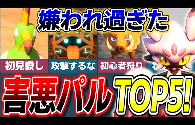 【ブチギレ必至】トラウマ級の嫌われすぎた害悪パルランキングTOP5！【ゆっくり解説】