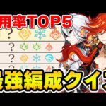 【原神】特定キャラの『螺旋パーティー使用率TOP5』の元素だけでどのキャラか分かる？【Genshin Impact】