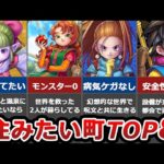 【歴代ドラクエ】住みたい町ランキング！TOP8