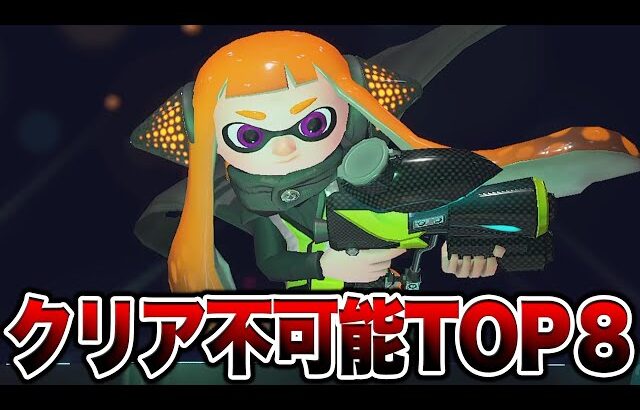 スプラ廃人すらクリアできない最難関の偉業TOP8【スプラトゥーン3 splatoon3】【初心者】