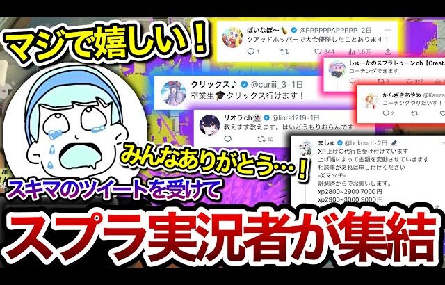 Twitter上での宣言をきっかけに集まってくれた実況者達を見て感激するスキマ【スキマ切り抜き】【配信切り抜き】【スプラトゥーン3】