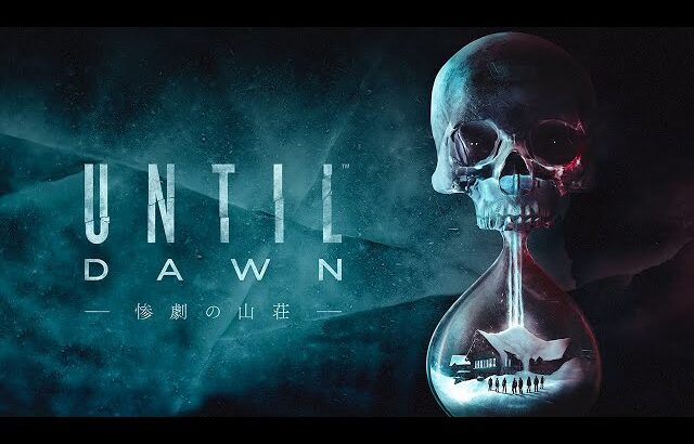 雪山の山荘が舞台の怖すぎるホラーゲーム「Until Dawn -惨劇の山荘-」Part1