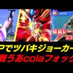 VIPでフォックスを使って遊んでいたらツバキジョーカーと遭遇してしまうあcola【スマブラSP】