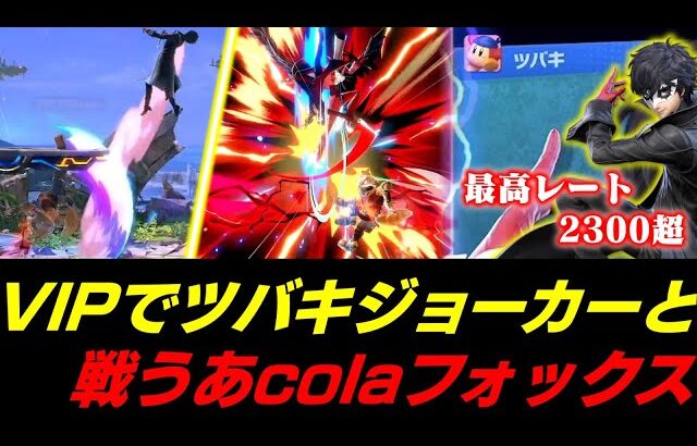 VIPでフォックスを使って遊んでいたらツバキジョーカーと遭遇してしまうあcola【スマブラSP】